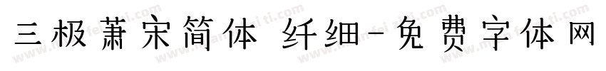 三极萧宋简体 纤细字体转换